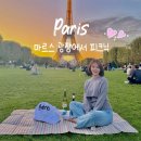 인화광장 | [유럽여행] 파리 에펠탑 뷰 & 마르스 광장 피크닉 후기 | 유럽 여행 추천 코스💕