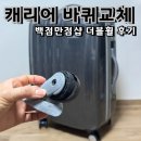 캐리어바퀴 교체 아메리칸투어리스트 셀프 더블휠 업그레이드 ✈ 백점만점샵 후기