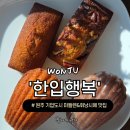 가곡로(동) | 원주 기업도시 카페 마들렌 휘낭시에 맛집 한입행복