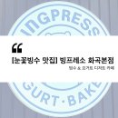 🍨 [눈꽃빙수 맛집]프리미엄 우유빙수 &amp; 요거트 디저트 카페, 빙프레소 화곡본점 방문 후기!