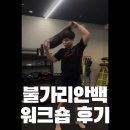 기능성 운동 불가리안 백 워크숍 후기