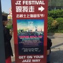 [상해페스티벌] 2016년 12회 상해재즈페스티벌 후기!! 귀가 즐거운 하루 :) 上海爵士音乐节