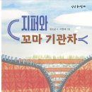 지퍼와 꼬마기관차/권오삼/상상(2024.11) 이미지