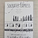 독서후기] 소크라테스 익스프레스