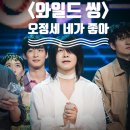 와일드 씽 후기 "강동원보다 오정세 네가 좋아"