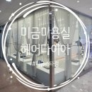 가족헤어컷&염색과 홈헤어케어법 | 미금 미용실, 40대 레이어드컷 C컬펌 매직셋팅 후기 - 헤어다이아 분당미금스타점