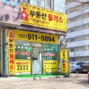 플랜부동산공인중개사사무소 이미지