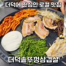 더덕 무한리필 로컬맛집, 더덕솥뚜껑삼겹살 방문후기 추천메뉴 주차 가격