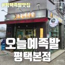 평택 족발 보쌈 비전동 족발집 추천 - 오늘예족발 평택본점