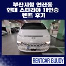 현대카부분정비 | 부산시청 연산동 현대 스타리아 11인승 렌트 후기