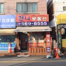 한나공인중개사사무소 이미지
