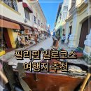 04.박물관사거리 A | 필리핀 속 작은 스페인, 비간 시티 여행 - 칼레사 투어 &amp; 발루어트 동물원 후기, 숙소 추천