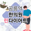 공릉역 한의원 린다이어트, 내 체질에 맞게 감량하는 건강한 방법을