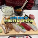 B-2 | 광화문 맛집 스시 코끼리초밥 광화문점, 갓성비 B세트 2인 후기