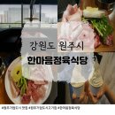 UR(원주시)-[신지정로]-상-10 | 원주기업도시 맛집 한마음정육식당 원주기업도시점 숙성 소/돼지 한마리 세트 솔직 후기!