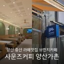 양산 증산 신상 브런치카페 스페셜티 커피 맛있는 곳 내돈내산 후기 : 사운즈커피 양산가촌점