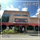 대구 가창 중국집 맛집 홍구원 냉짬뽕 후기 메뉴판 주차장 위치
