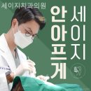 세이지치과의원 이미지