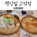 평상집 고덕점 | 평택고덕맛집 삼계탕, 누룽지백숙 [평상집 고덕점]