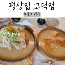 평상집 고덕점 이미지