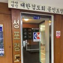 성포검도관 이미지