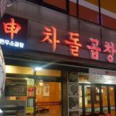 신차돌곱창 이미지