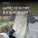 실타는곰 | 신생아 햇빛가리개 돗투돗 UV아기띠워머 유모차 블랭킷 사용후기