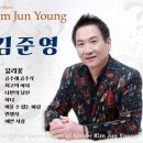 김준영-유리꽃&amp;공수래 공수거&amp;최고의 여자&amp;나만의 당신&amp;하나&amp;머물수 없는 바람&amp;인생사&amp;예쁜 사랑 이미지