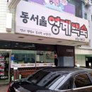동서울영계백숙 이미지