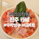 아이소크라테스 유치원 | [진주카페] 우리의정원 수박 빙수 | 내돈내산 후기