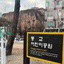 동교어린이공원 이미지