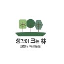 생각의숲논술교습소