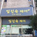 임진숙헤어샵
