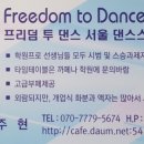 프리덤 투 댄스 서울댄스스포츠학원 개업식겸 연말파티에 초대합니다 이미지