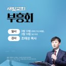 * [집회공지] 경남 사천 ＜새빛교회＞ 부흥회. 3월 13~14일 이미지