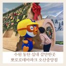 동탄중앙부동산 앞 | 뽀로로파크 오산중앙점 수원 동탄 평택 아기랑 실내 갈만한곳 후기