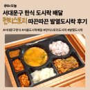토마토도시락 역촌점 | 서대문구한식 도시락 배달ㅣ런치스토리의 따끈따끈 발열도시락 후기