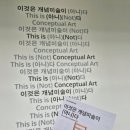 신성에너지노동조합 | 국립현대미술관 서울 '이것은 개념미술이(아니)다 전' 전시 관람 후기