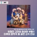크노크, 어쩌면 의학의 승리(예정) | [2025금나래아트홀상주단체] 잊혀진 고전의 화려한 부활! "창작하는 타루"의 창작극 등 공연 소식 안내!