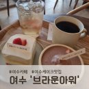 카페;온온 | 여수카페 추천, 브라운아워에서 가족과 함께한 달콤한 시간 보내고 온온 후기