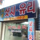 태광샷시유리