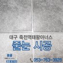 씨유 죽전역태왕아너스점 | 대구줄눈시공 죽전역 태왕아너스 줄눈 시공 후기!