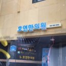 광주호연한의원 네이버블로그