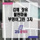 팔판마을3단지 부영아파트 경로당 | 장유 방충망 팔판마을 미세방충망 전체 시공 후기