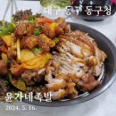 대구 동구청 맛집, 윤가네족발! 반반족발 진리..