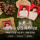 아현 | 시현하다 당산 | 기록용 프로필 사진 후기, 아현 작가님