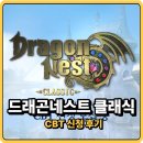 드래곤PC | 온라인게임 드래곤네스트 클래식 CBT 신청 후기