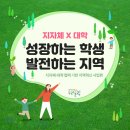 [지자체 X 대학] 성장하는 학생, 발전하는 지역!