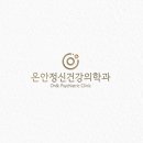 온안정신건강의학과