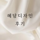 혜담디자인 이미지